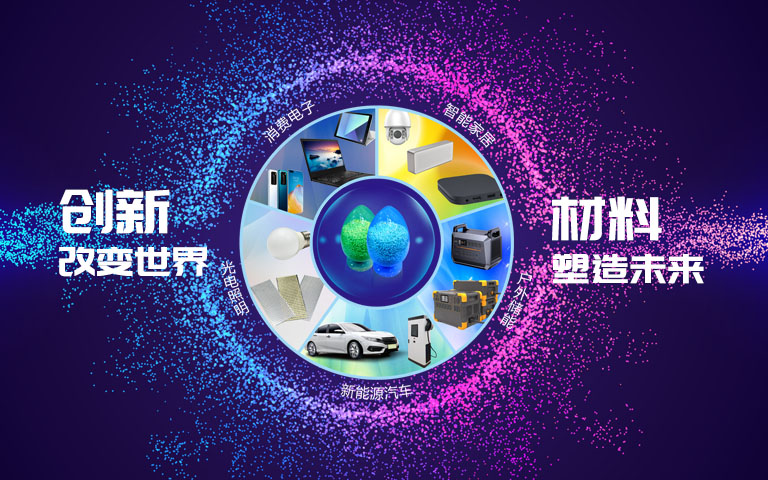 南宫NG28新质料有限公司是专业从事工程塑料及特种新质料的研发、销售之综合性高新手艺企业。。。。。。在海内拥有综合配套完善的生产和研发基地及营销中心。。。。。。既可为客户提供标准化的产品，，，又能为客户量身订制特色产品，，，提供全方位的效劳。。。。。。